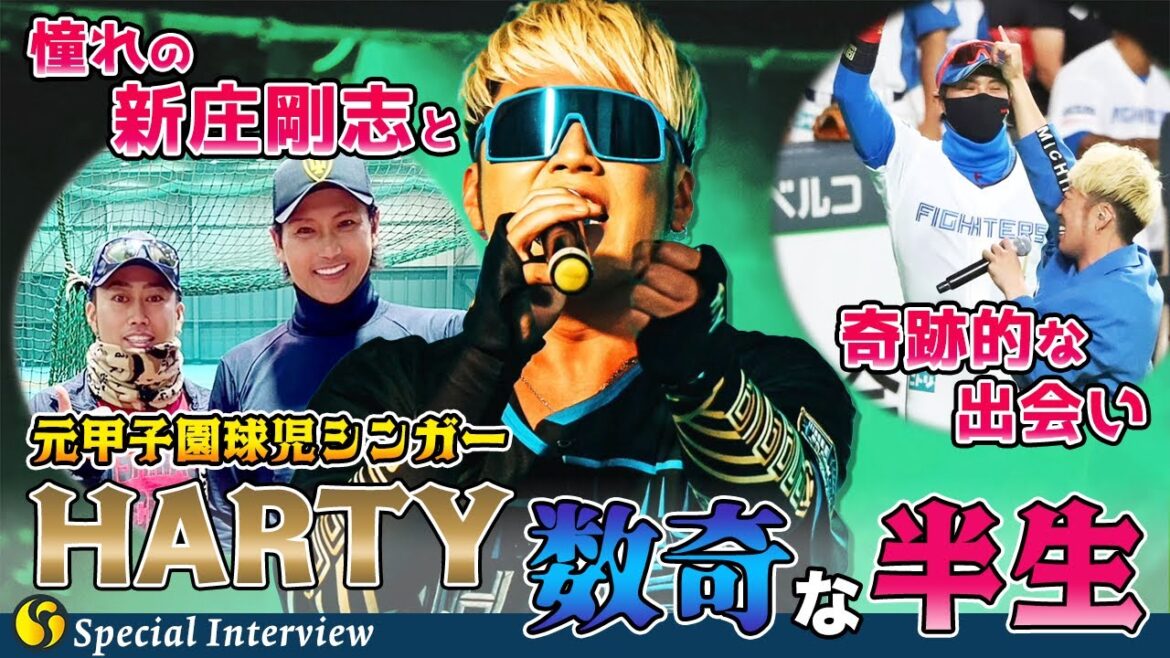 新庄剛志に憧れ、追い続けた元甲子園球児シンガーHARTY独占インタビュー