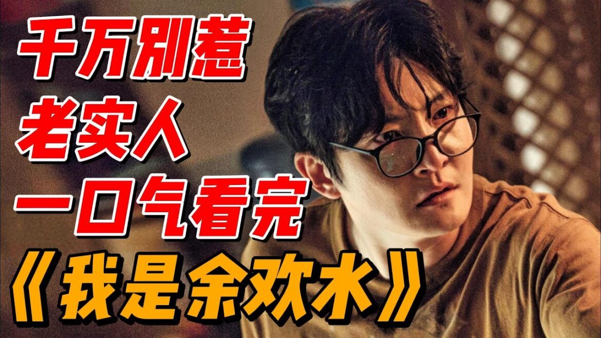 千万别惹老实人！一口氣看完《我是余欢水》（完整版），屌丝男士逆袭之路 #影视解说 #中国电视剧 #大陆剧