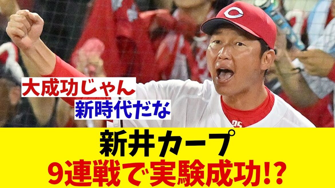 リーグ優勝に向けて新井カープが9連戦で試したこととは・・・【野球情報】【2ch 5ch】【なんJ なんG反応】【野球スレ】