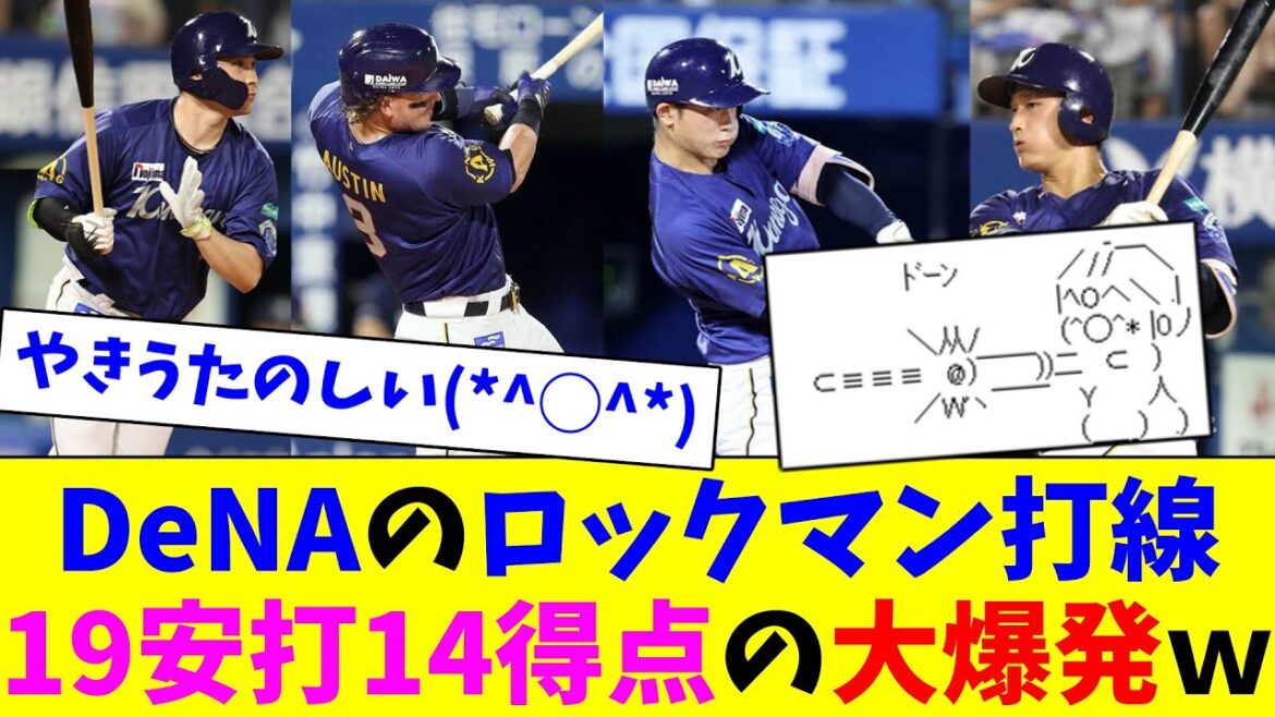 DeNAのロックマン打線19安打14得点の大爆発！梶原佐野松尾猛打賞！オースティン18号2ラン！牧4打点等で3連勝！