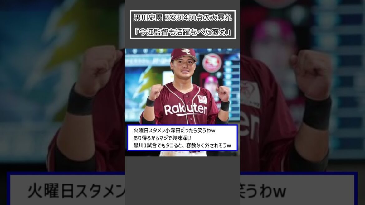 【楽天 黒川史陽】3安打4打点の大暴れ「今江監督も活躍をべた褒め」#Shorts