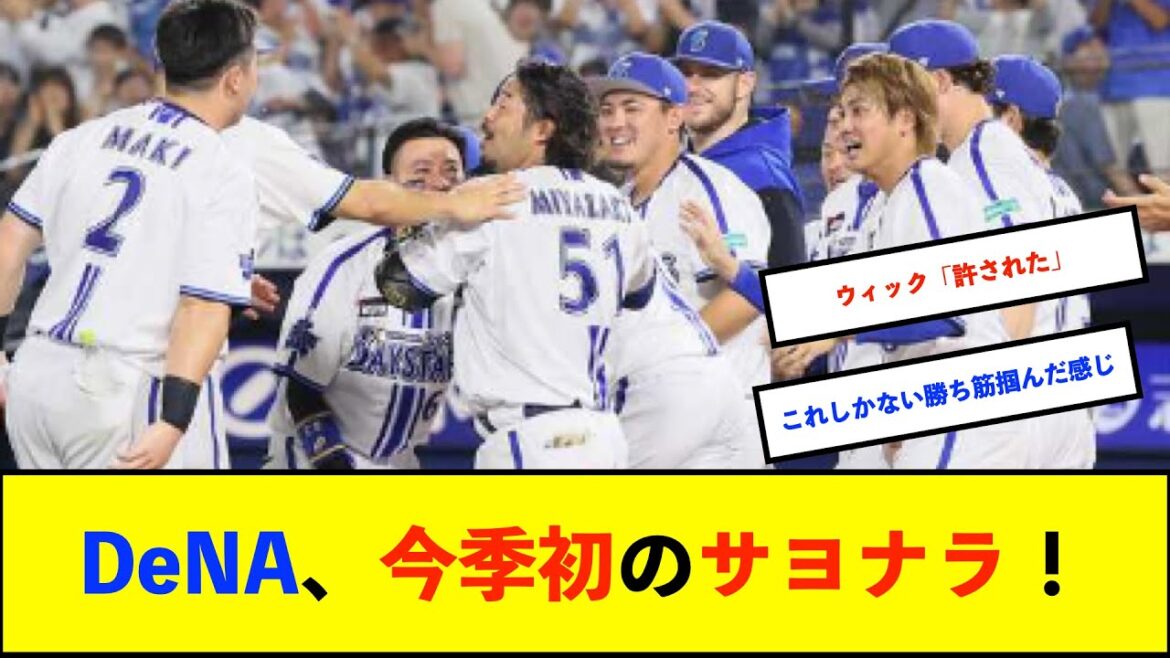 【横浜優勝】ベイスターズ 5－4 ジャイアンツ　宮﨑サヨナラホームラン！【De速】