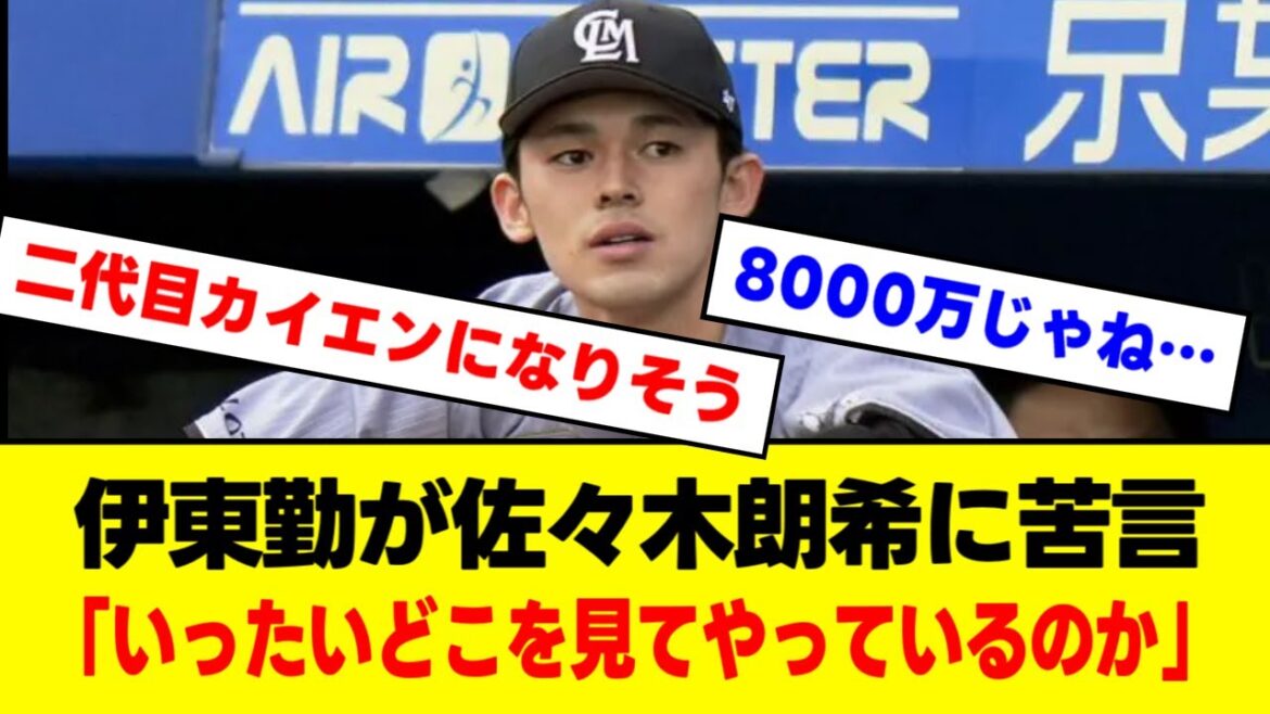 伊東勤氏、登板回避を繰り返すロッテ・佐々木朗希に苦言【1分動画】