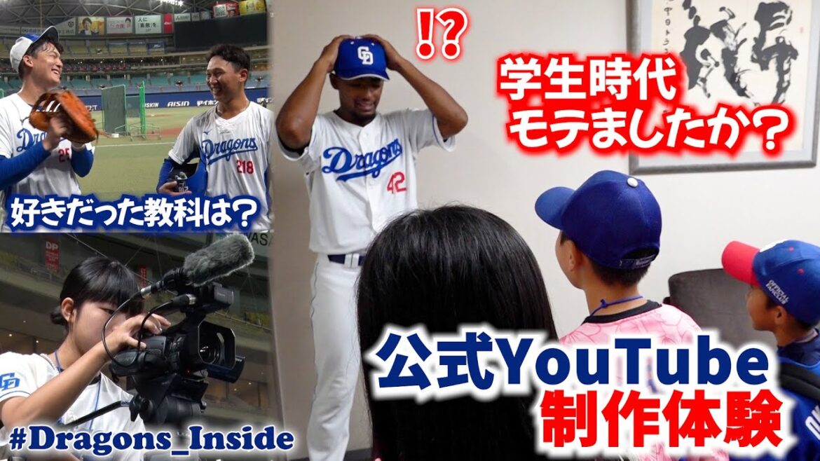 公式YouTube制作体験📹キッズからの質問に選手タジタジ⁉💦初出し情報満載 #Dragons_Inside