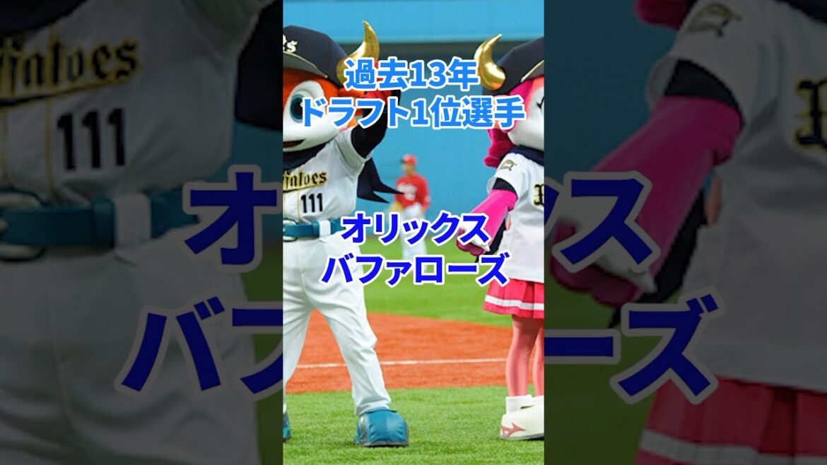 過去13年ドラフト1位選手成績【オリックスバファローズ】#npb #プロ野球 #野球 #ドラフト1位 #オリックス