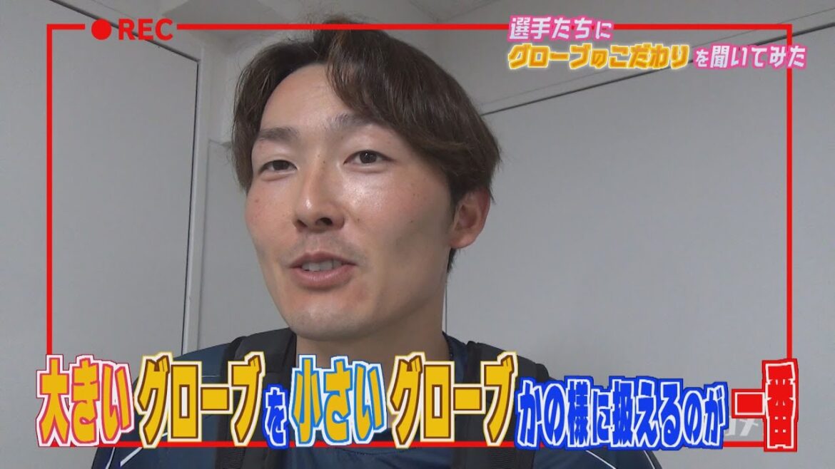 【職人】「グローブのこだわり」を選手達に聞いてみた！
