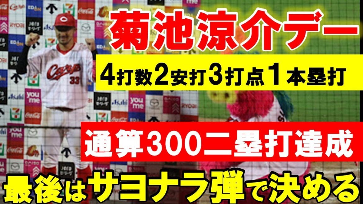 【菊池デー】カープ菊池選手が大暴れ！300二塁打達成＆サヨナラホームラン！【広島東洋カープ】