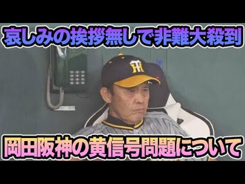 【挨拶無しで哀しみの非難大殺到】岡田阪神に色々と黄信号が点灯してる件について.. コーチ陣も連続無言など最新事情を徹底解説【阪神タイガース】 【挨拶無しで哀しみの非難大殺到】岡田阪神に色々と黄信号が点灯してる件について.. コーチ陣も連続無言など最新事情を徹底解説【阪神タイガース】
