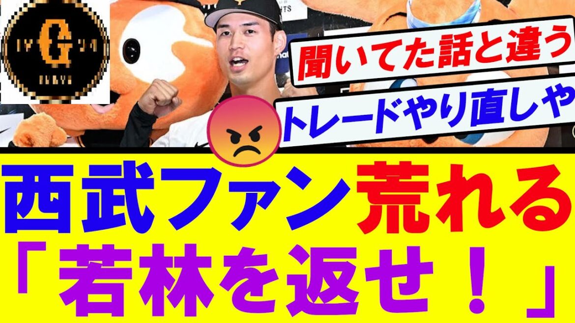 【悲報】西武ファン　巨人若林の活躍に荒れてしまう…