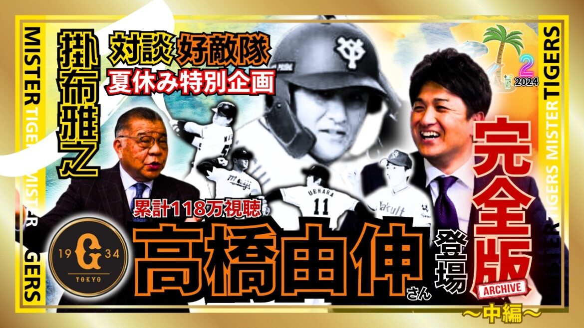 【#3-2 高橋由伸 さん 登場 中編 × 掛布雅之 2024 夏休み特別企画 第3弾 】松井秀喜 さん 上原浩治 さん 川上憲伸 さん 石井一久 さん 「読売ジャイアンツ」対談・思い出 完全版