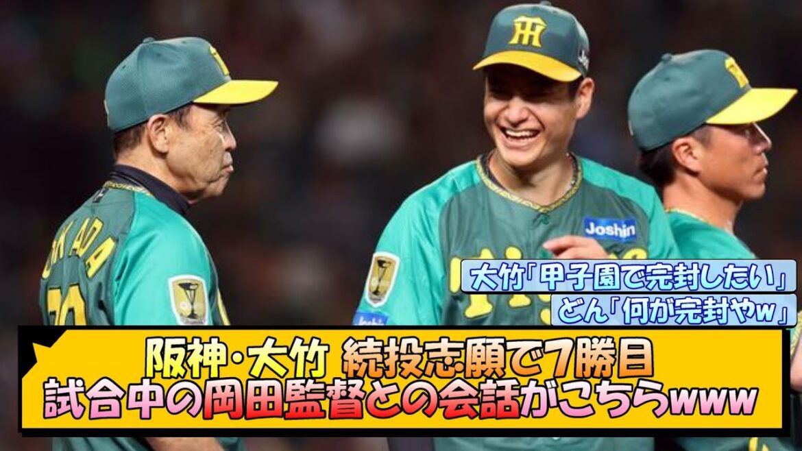 阪神・大竹 続投志願で７勝目、試合中の岡田監督との会話がこちらwww【なんJ/2ch/5ch/ネット 反応 まとめ/阪神タイガース/岡田監督/大竹耕太郎】