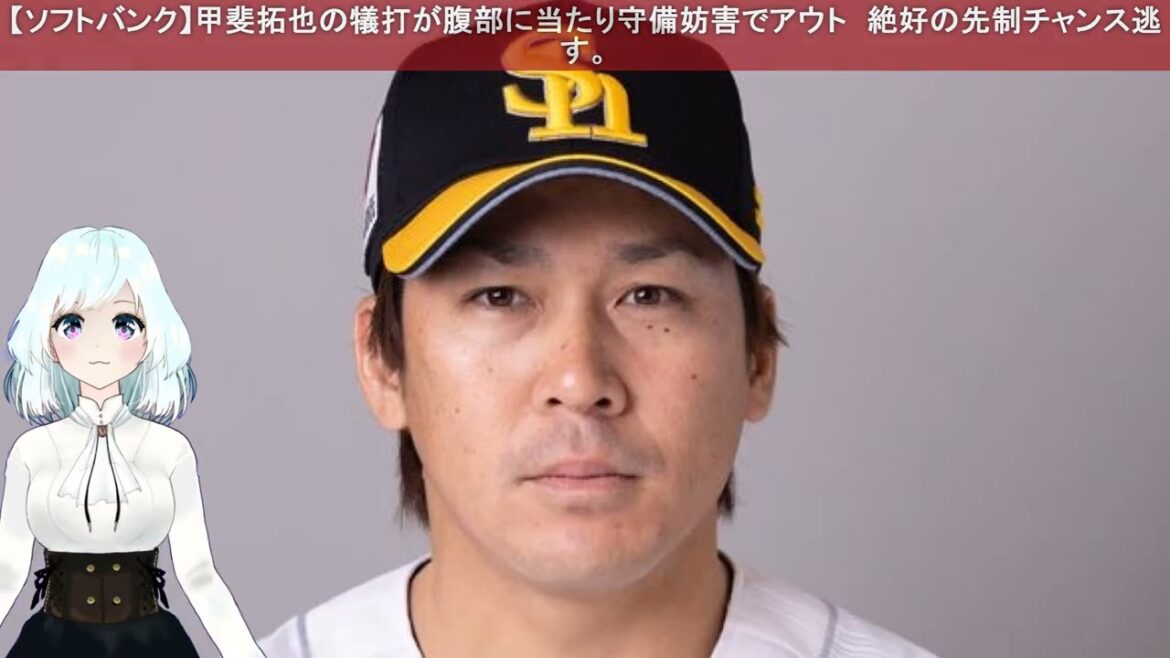 【ソフトバンク】甲斐拓也の犠打が腹部に当たり守備妨害でアウト　絶好の先制チャンス逃す