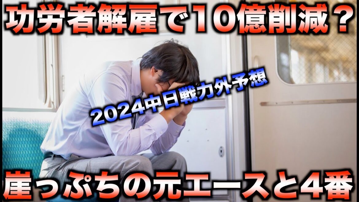 【あのベテランも危機に？】2024年中日ドラゴンズの戦力外選手予想！ファン驚愕の名前が浮上【プロ野球】