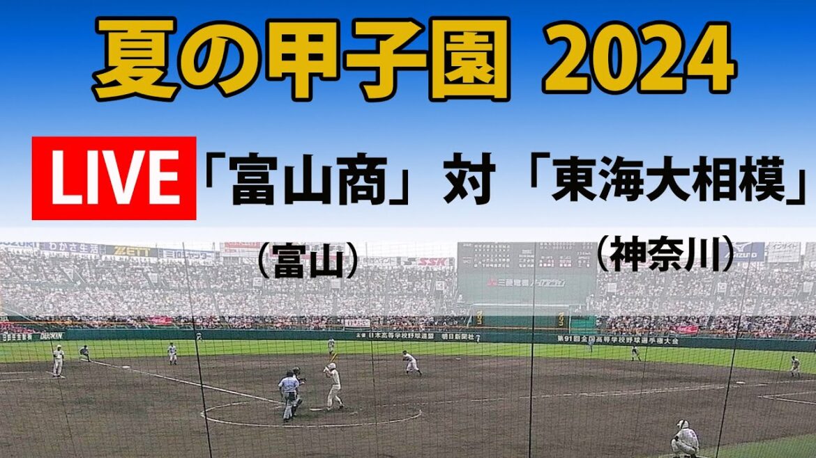 【スコア実況 LIVE 】夏の甲子園 2024年|2回戦 第2試合「富山商」(富山) 対「東海大相模」(神奈川)|~チャットで応援しよう!~ 【スコア実況 LIVE 】夏の甲子園 2024年|2回戦 第2試合「富山商」(富山) 対「東海大相模」(神奈川)|~チャットで応援しよう!~
