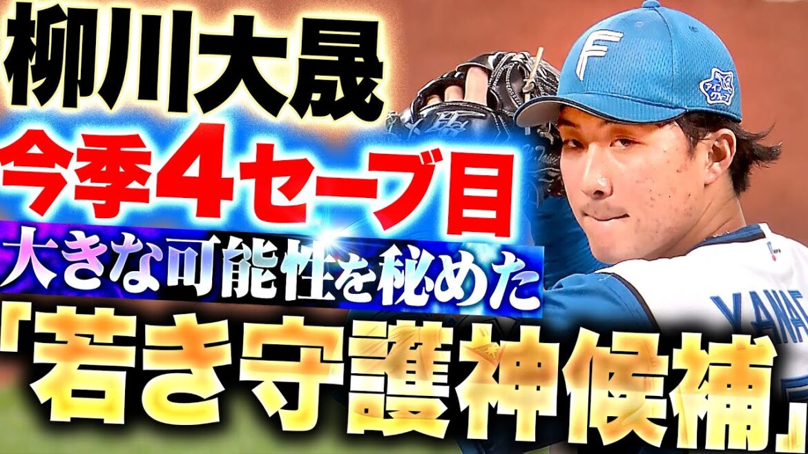 【若き守護神候補】柳川大晟『大きな可能性秘める20歳の若武者…“守護神適性”を示した今季4セーブ目』