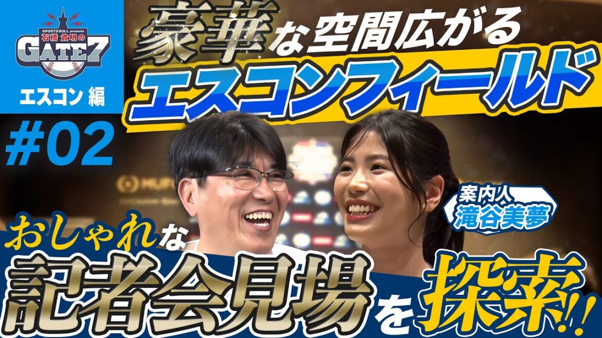 【スタジアムツアー】貴さん おしゃれな記者会見場を探索!!『石橋貴明のGATE7』
