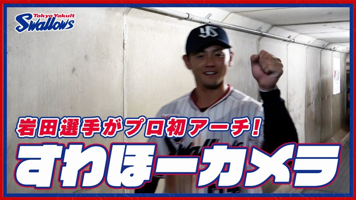 【#すわほーカメラ 荒木トンネルバージョン】勝利後グラウンドからクラブハウスへ移動するチームスワローズの様子を固定カメラでお届け！｜2024年8月14日（水）中日ドラゴンズ戦