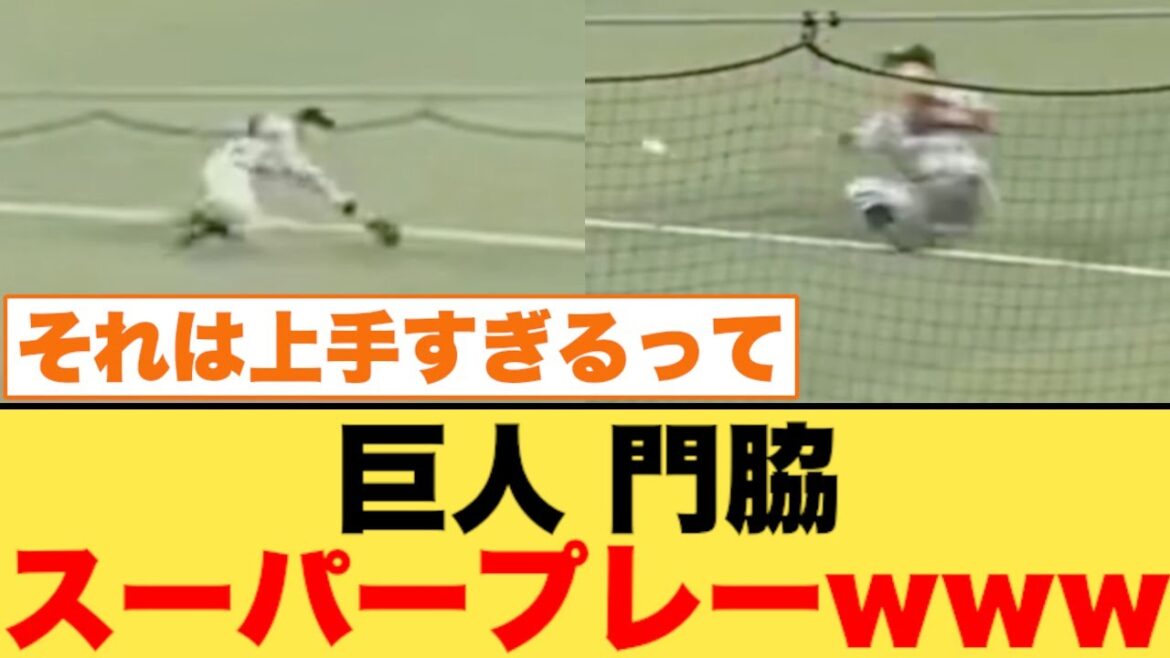 巨人・門脇、スーパープレーwww