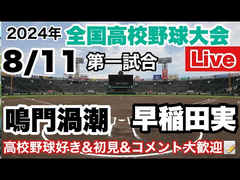 【高校野球ライブ】24/8/11 鳴門渦潮vs早稲田実業 5日目 1回戦 第一試合 全国高等野球選手権大会 応援ライブ #高校野球 #鳴門渦潮 #早稲田実業 【高校野球ライブ】24/8/11 鳴門渦潮vs早稲田実業 5日目 1回戦 第一試合 全国高等野球選手権大会 応援ライブ #高校野球 #鳴門渦潮 #早稲田実業
