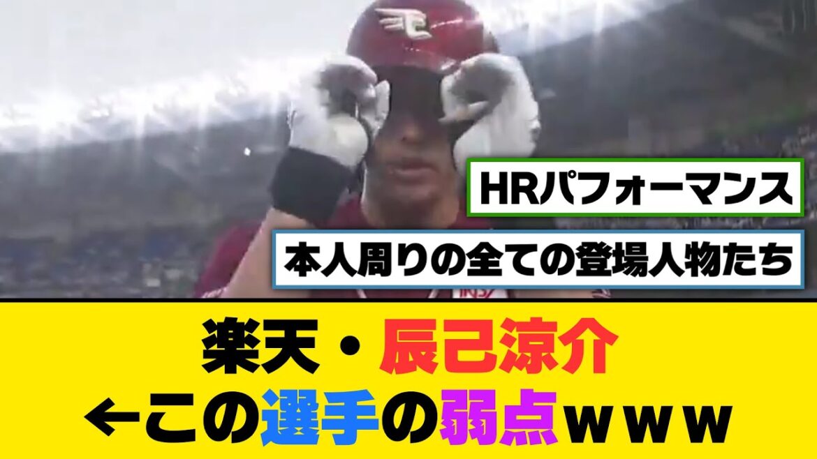 楽天・辰己涼介←この選手の弱点ｗｗｗ【5ch/2ch】【なんj/なんg】【反応集】