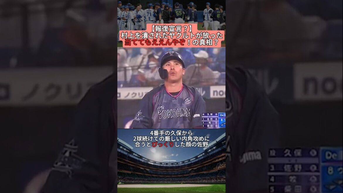 【報復宣言？】村上を潰されたヤクルトが放った当ててもええんやぞ！の真相？#shorts #野球 #プロ野球 #baseball #creator #creators #雑学 #村上宗隆 #ヤクルト