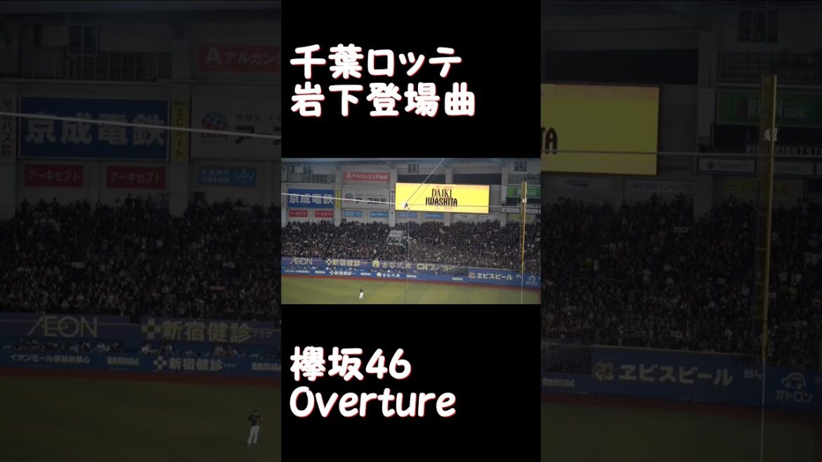 岩下登場曲【欅坂46 Overture】2024千葉ロッテ　BSW最終戦