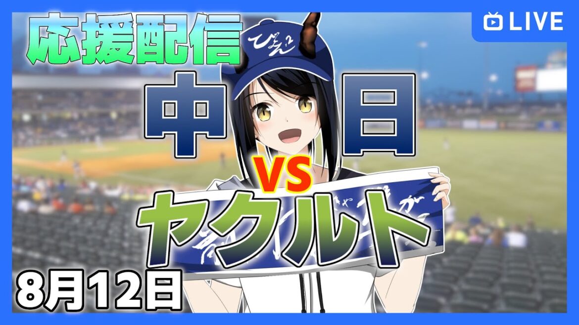 【中日ドラゴンズ 応援配信 #びょぞーん】中日 対 ヤクルト プロ野球観戦ライブ！ 8月12日【音量注意】 (プロ野球同時視聴) #vtuber