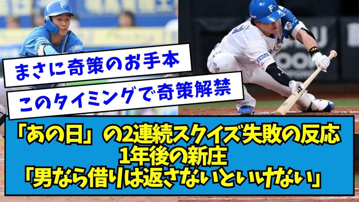 【リベンジ】「あの日」の2連続スクイズ失敗の反応＆1年後の新庄「男なら借りは返さないといけない」【なんJ反応】