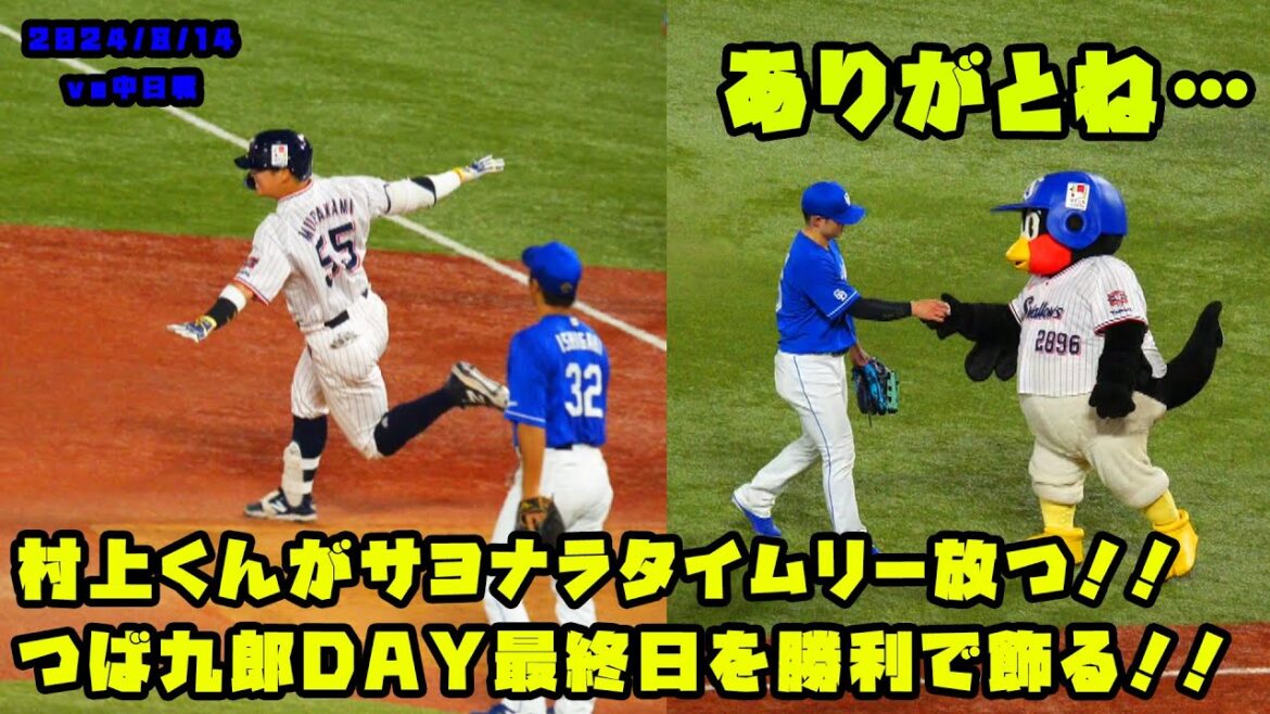 村上くんがサヨナラタイムリー放つ！！つば九郎DAY最終日を勝利で飾る！！　2024/8/14 vs中日