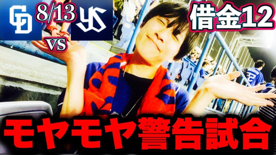 【乱闘騒ぎ】最下位争いの理由ここにアリ。相手のエラーに助けられまくってる。。この気持ちは何だろう。。。立浪監督が逞しく見えました!(8/13中日vsヤクルト現地観戦by中日ガチ勢アウトローインハイ🔥) 【乱闘騒ぎ】最下位争いの理由ここにアリ。相手のエラーに助けられまくってる。。この気持ちは何だろう。。。立浪監督が逞しく見えました!(8/13中日vsヤクルト現地観戦by中日ガチ勢アウトローインハイ🔥)