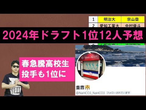 2024年ドラフト1位12人予想【重曹さん】大学生投手初年度からインパクト出せるのは中村優斗投手 2024年ドラフト1位12人予想【重曹さん】大学生投手初年度からインパクト出せるのは中村優斗投手