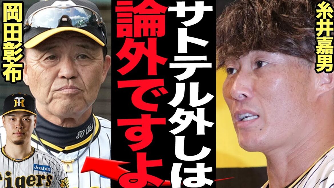 糸井嘉男が岡田監督に大激怒…佐藤輝明のスタメン落ちに公式に苦言を言い放った真相に絶句！！サトテルがワースト失策で守備崩壊、岡田彰布怒りのベンチスタートに球団OBも限界本音に衝撃【プロ野球】