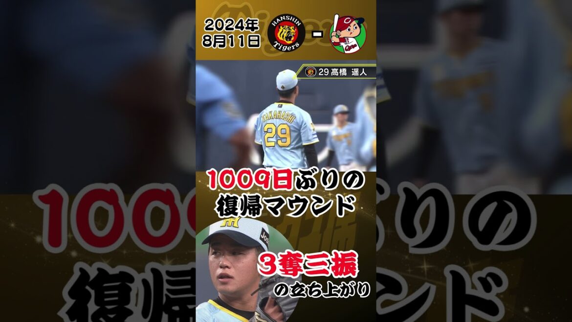 【髙橋遥人が1009日ぶりに帰ってきた！】立ち上がりの3アウトはすべて三振！上々の立ち上がり！（2024年8月11日 阪神－広島）#サンテレビボックス席 #short