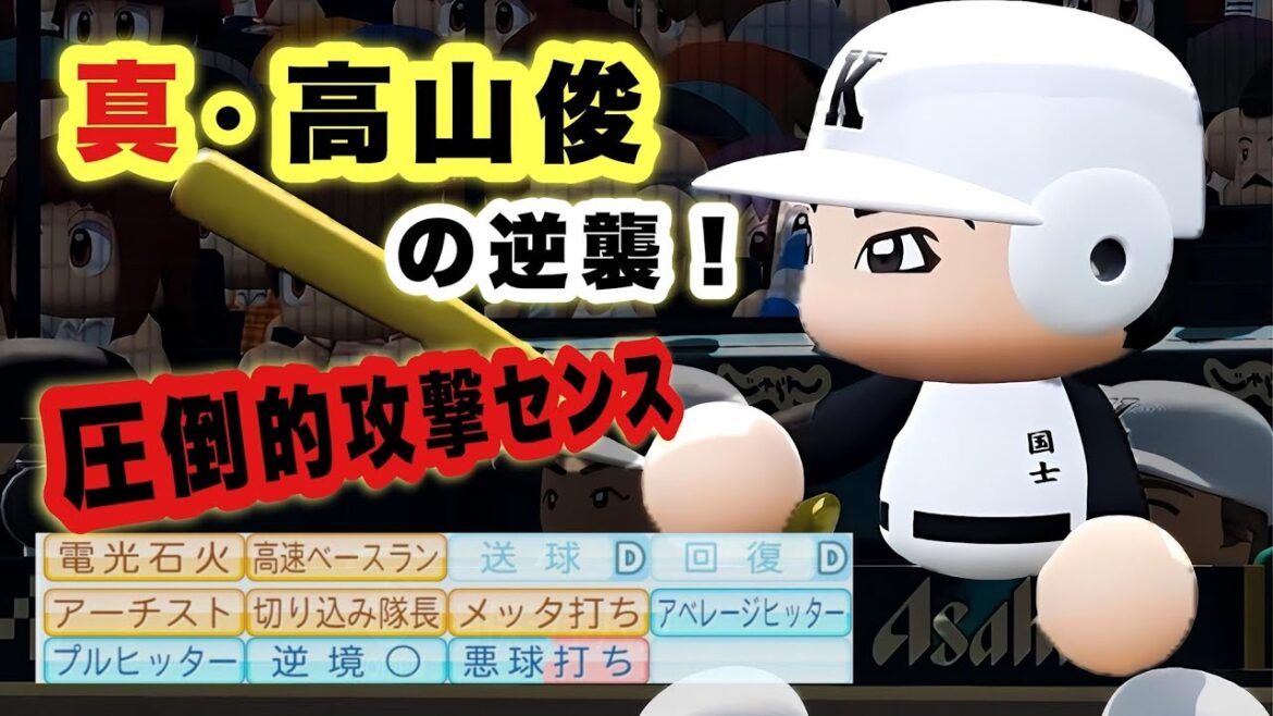 【パワプロ架空物語】「ジンクスに負けない打撃の天才・髙山俊」の甲子園青春奮闘記 【パワプロ架空物語】「ジンクスに負けない打撃の天才・髙山俊」の甲子園青春奮闘記