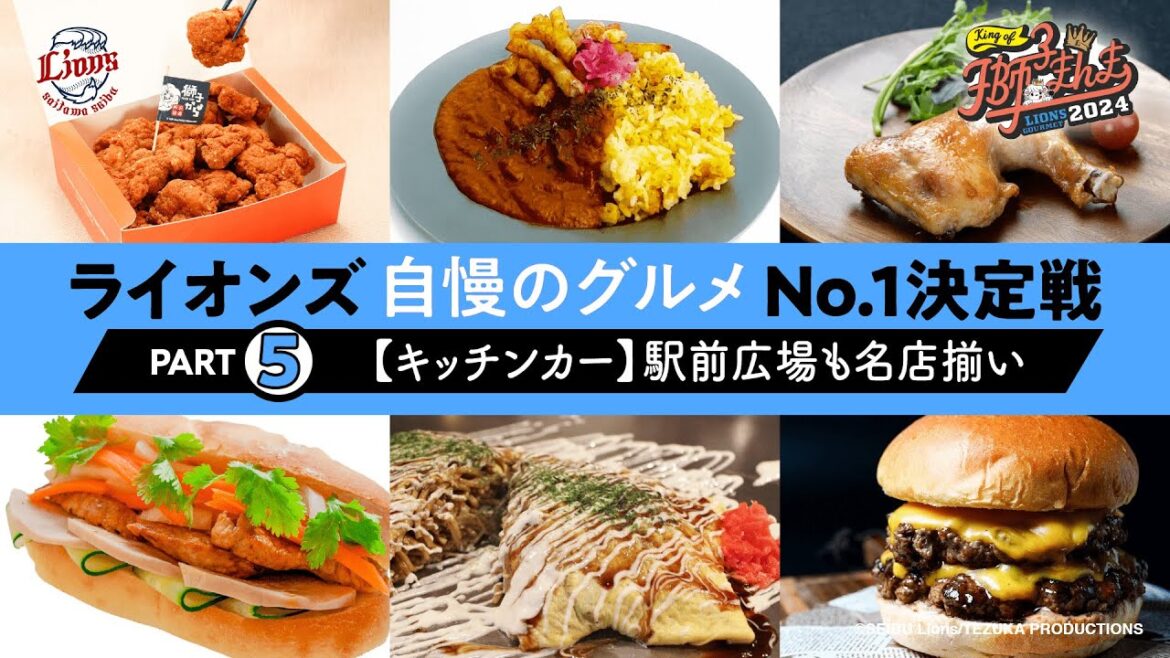 【ライオンズ公式】ライオンズ自慢のグルメ紹介PART5★駅前広場も名店揃い【KING OF 獅子まんま2024】