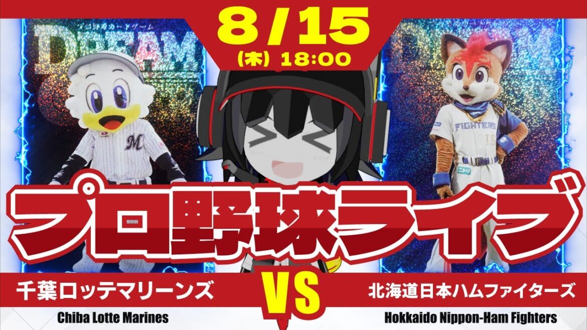 【プロ野球応援実況】千葉ロッテマリーンズvs北海道日本ハムファイターズ 激戦続く9連戦‼ 佐々木朗希投手の快投を期待だーーーーーー! 【プロ野球応援実況】千葉ロッテマリーンズvs北海道日本ハムファイターズ 激戦続く9連戦‼ 佐々木朗希投手の快投を期待だーーーーーー!
