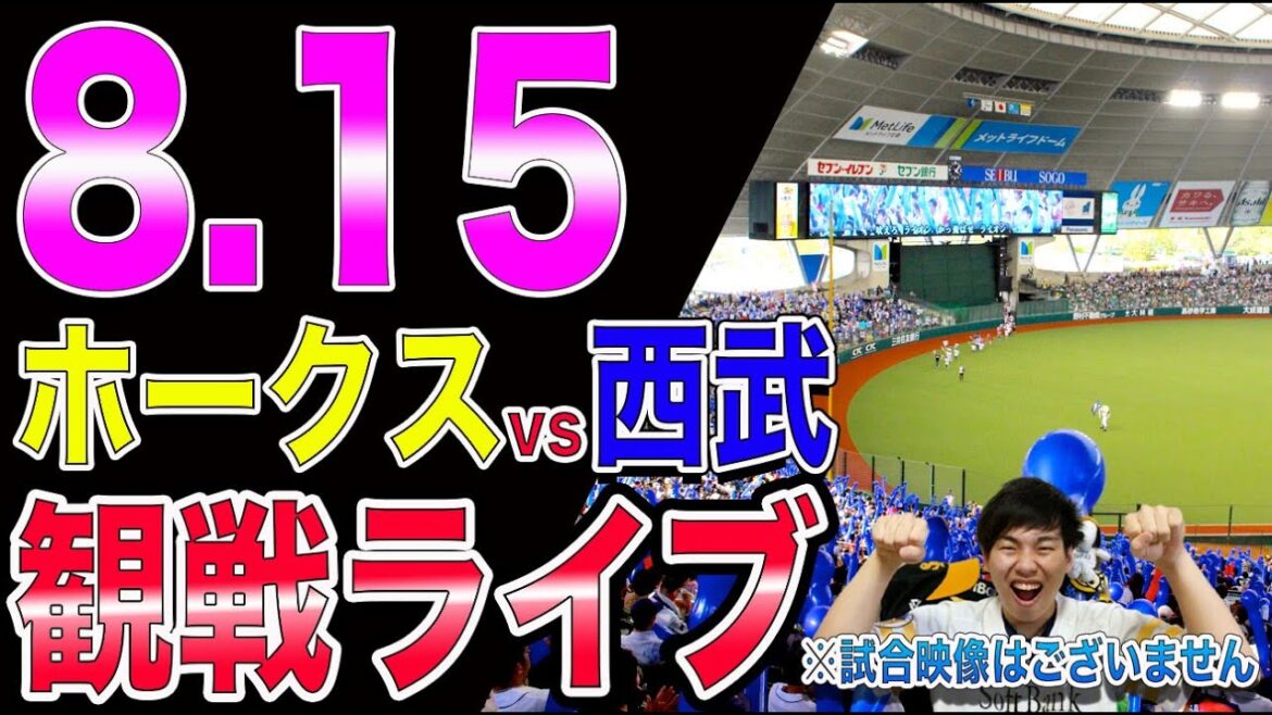 ソフトバンクホークスvs埼玉西武ライオンズの観戦ライブ！※試合映像はございません
