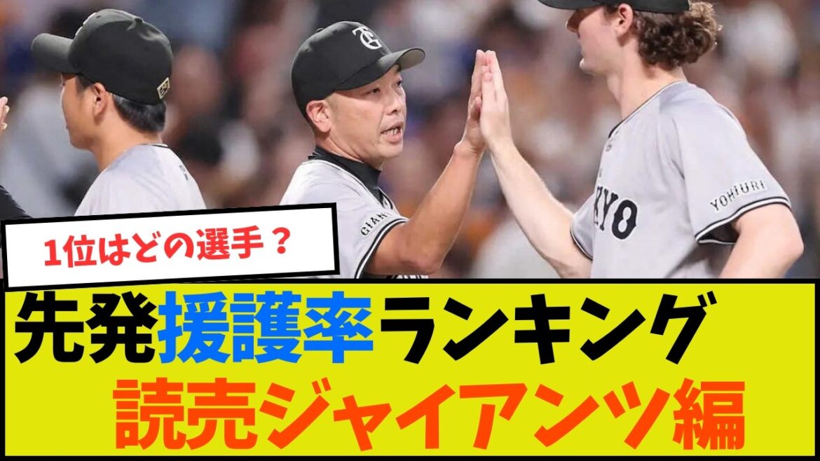 【1位はあの選手!】先発投手の援護率ランキング【読売ジャイアンツ編】 【1位はあの選手!】先発投手の援護率ランキング【読売ジャイアンツ編】
