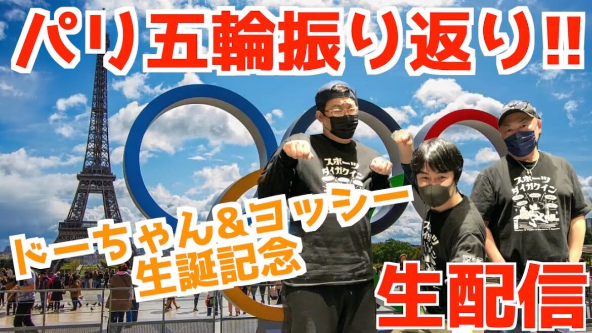 【パリ五輪】パリ五輪ついに終了…みんなで振り返り&ドーちゃんヨッシー誕生祭【生配信】