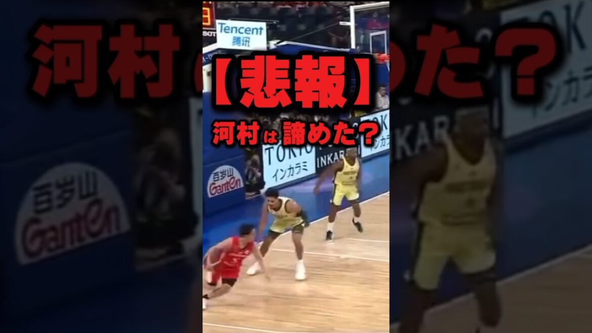 【悲報】河村勇輝はNBAを諦めた？
