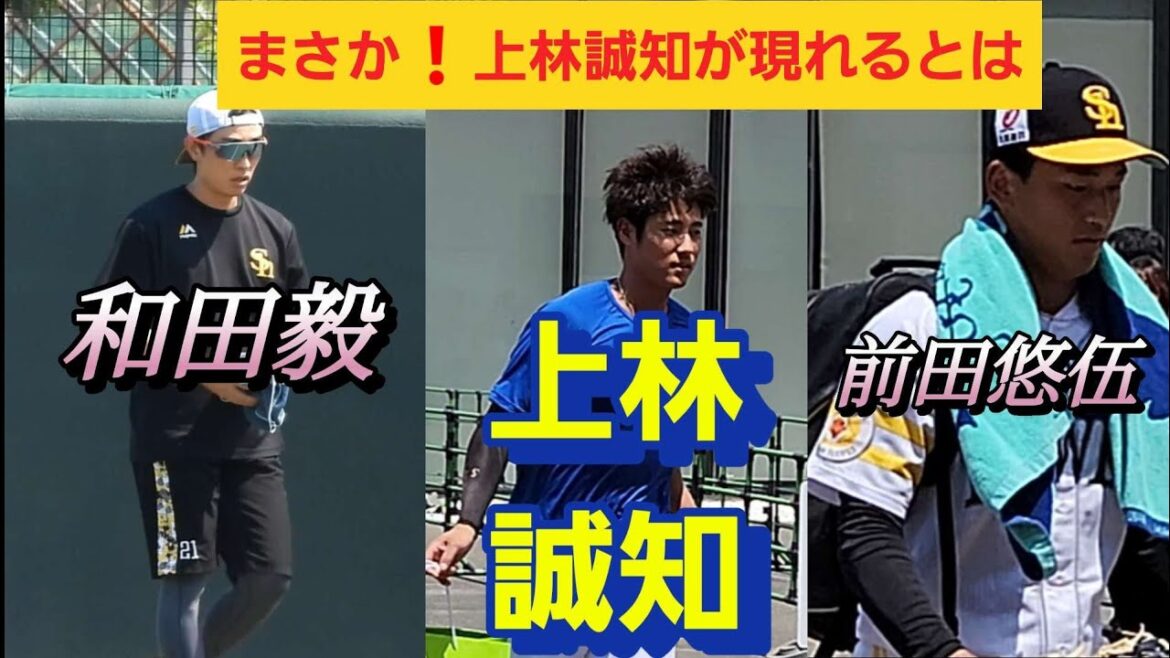 前田悠伍投手·和田毅投手❗まさか😲‼️上林誠知選手が現れるとは😀👍️2024年8月15日
