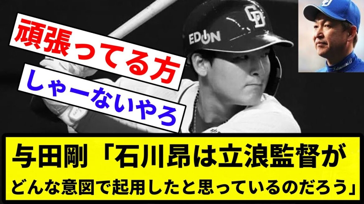 【たかやのセリフや】与田剛「石川昂は立浪監督がどんな意図で起用したと思っているのだろう」【プロ野球反応集】【1分動画】【プロ野球反応集】 【たかやのセリフや】与田剛「石川昂は立浪監督がどんな意図で起用したと思っているのだろう」【プロ野球反応集】【1分動画】【プロ野球反応集】