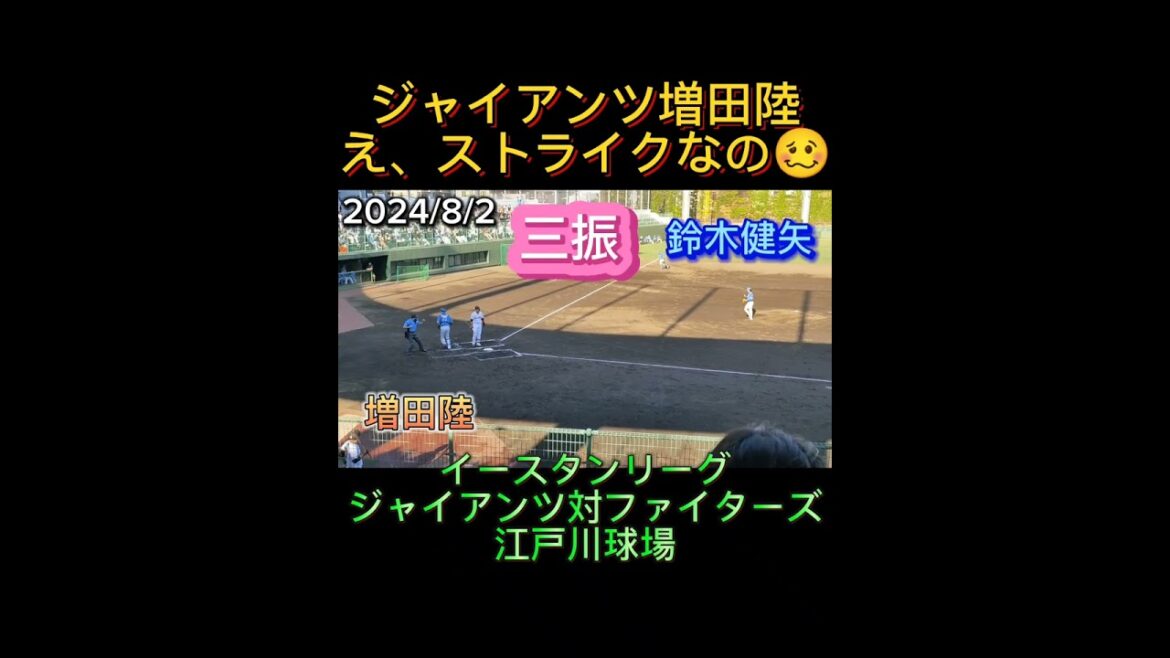 【GIANTS】 #増田陸 ストライク判定にビックリした瞬間 #shorts #巨人 #巨人2軍 #ジャイアンツ