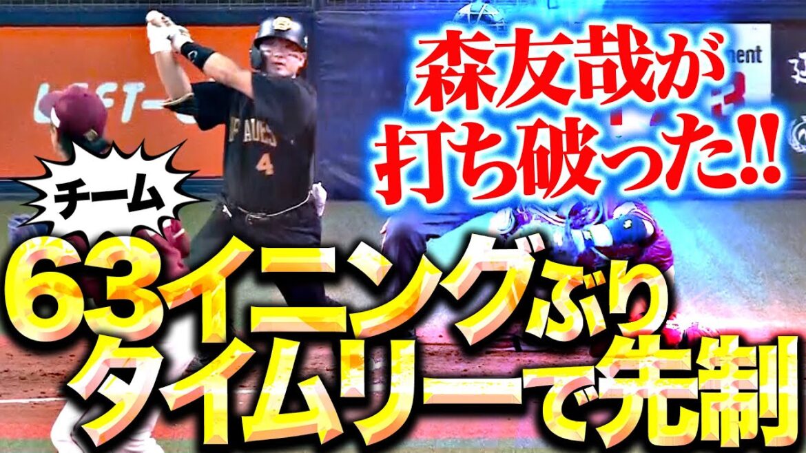 【超待望の1本】森友哉『右中間を真っ二つ！チーム63イニングぶりのタイムリーで先制！』