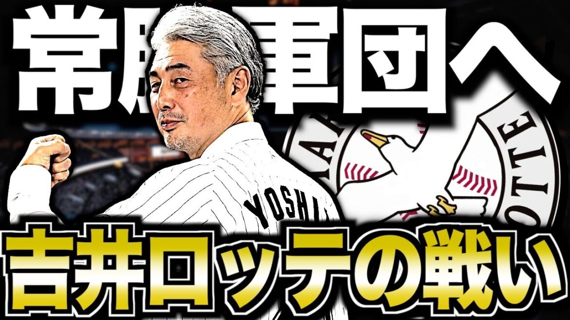 【進化】吉井理人率いる千葉ロッテマリーンズを振り返る！論理派コーチの大改革