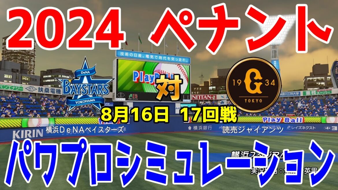 【2024年ペナント/パワプロ2024】横浜DeNAベイスターズ vs 読売ジャイアンツ パワプロシミュレーション 2024年8月16日 17回戦【パワフルプロ野球2024-2025】