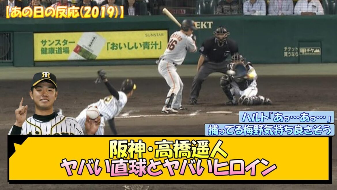 【あの日の反応】 阪神・高橋遥人 ヤバい直球とヤバいヒロイン【なんJ/2ch/5ch/ネット 反応 まとめ/阪神タイガース/岡田監督】
