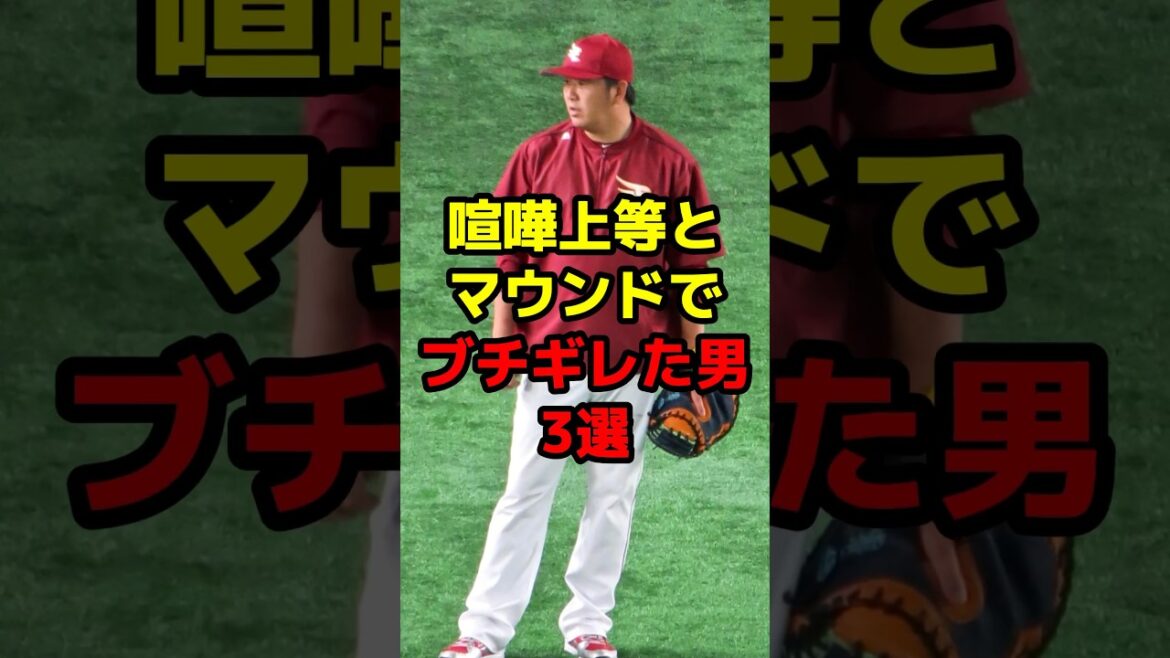 喧嘩上等とマウンドでブチギレた男3選#shorts #野球 #野球ネタ #喧嘩上等 #ブチギレ #デッドボール
