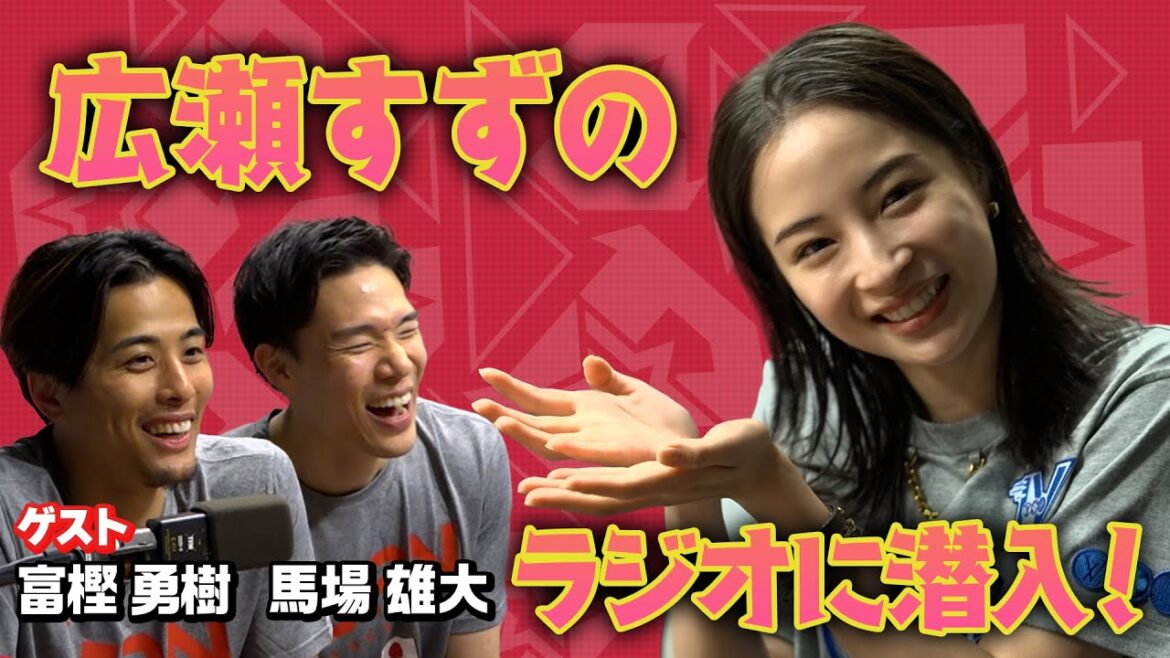 広瀬すずのラジオ に潜入！ゲスト：バスケ男子日本代表 富樫勇樹  馬場雄大