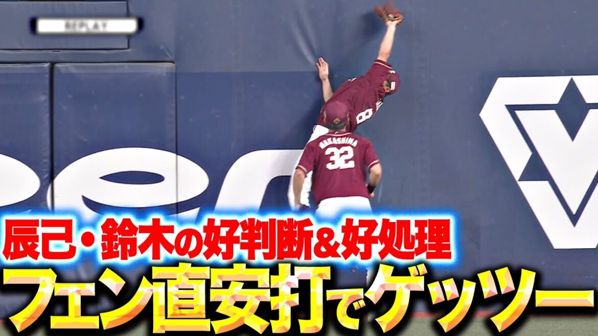 【好判断・好処理】辰己・鈴木『フェンス直撃ヒットでゲッツー…猛牛打線の反撃許さず！』